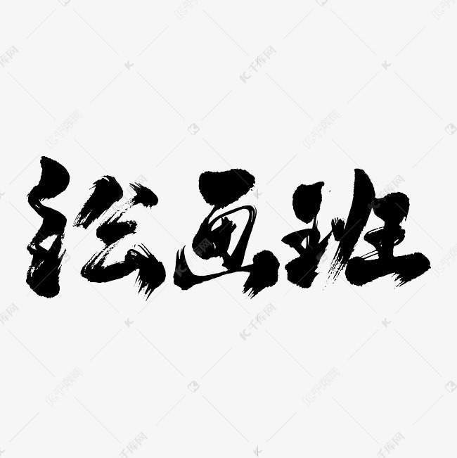 绘画班艺术书法字