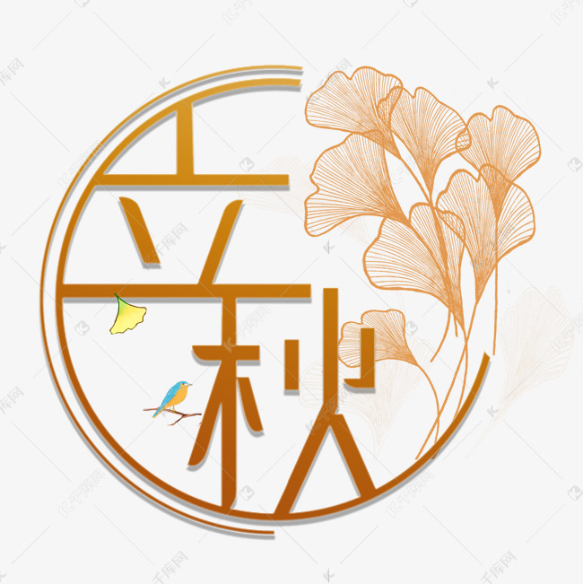 立秋 银杏叶