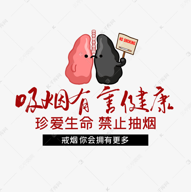 千库艺术文字频道为吸烟有害健康艺术字体提供免费下载