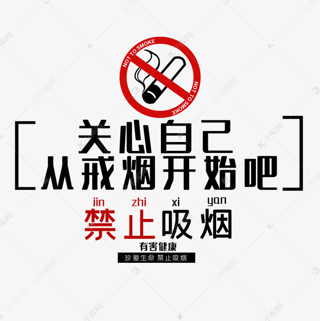 禁止吸烟从戒烟开始艺术字设计图片-千库网