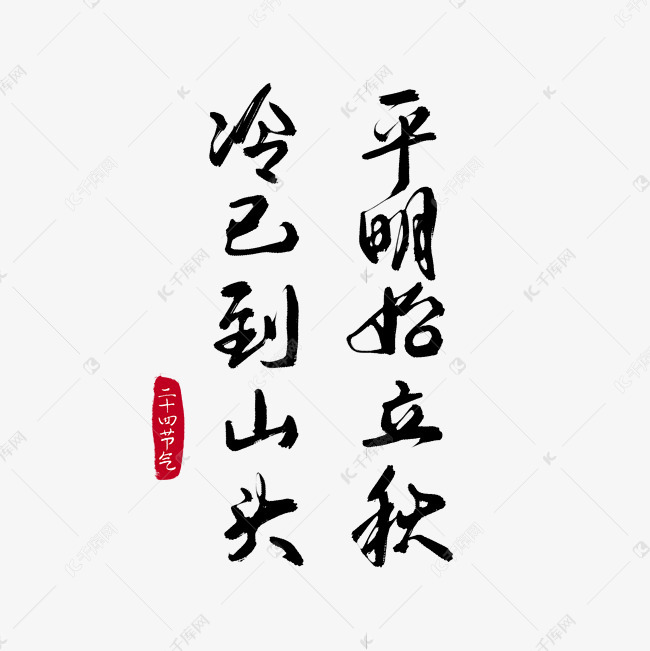 立凉诗句毛笔字