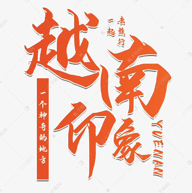 字魂71号-御守锦书)                 说明:字体版权归属字魂网 越南