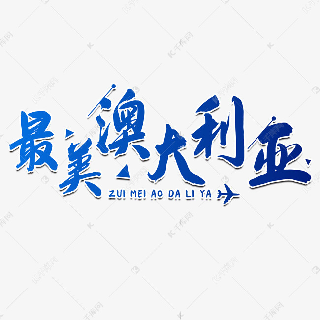 最美澳大利亚艺术字