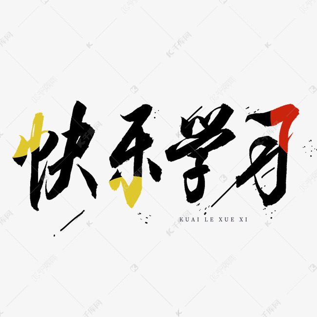 快乐学习书法艺术字