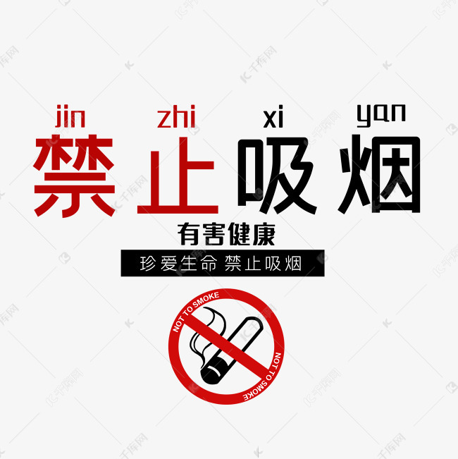禁止吸烟有害健康