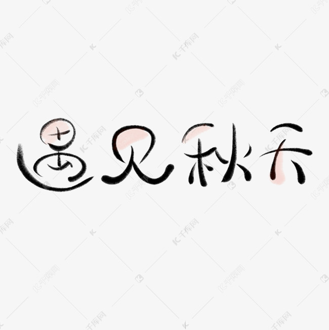 艺术字库 立秋 立秋毛笔创意节气遇见秋天 字体来源:作者自己创作的