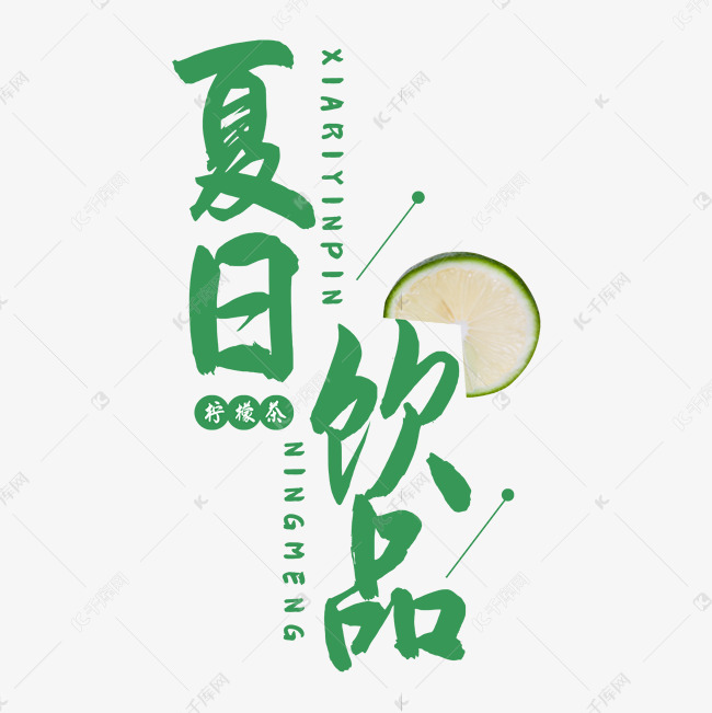 夏日饮品柠檬茶艺术字艺术字设计图片-千库网