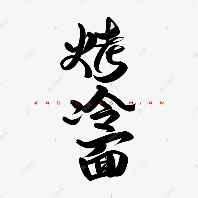 烤冷面毛笔字体艺术字设计图片-千库网