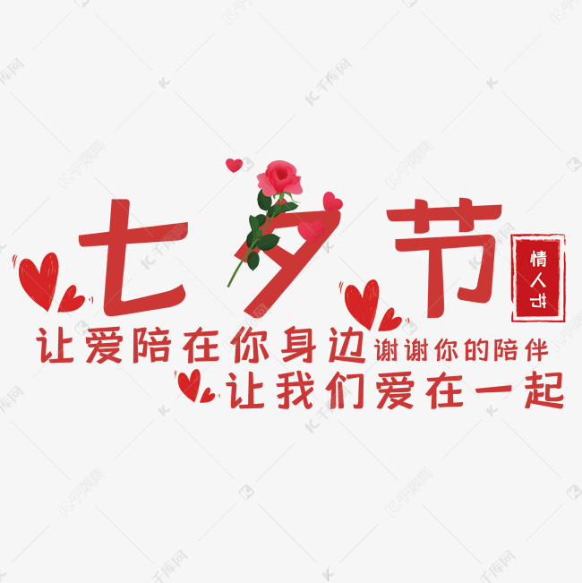 七夕节艺术字艺术字2019-06-11发布,千库艺术文字频道为七夕节艺术字