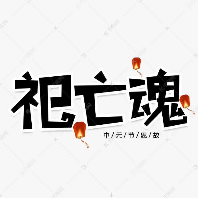 11692356)       字体来源:作者自己创作的艺术字体  祀亡魂创意艺术