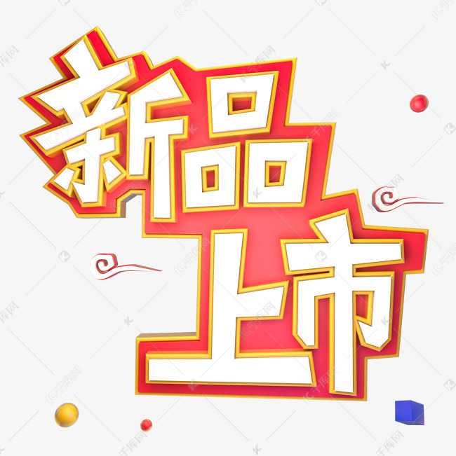 新品上市艺术字