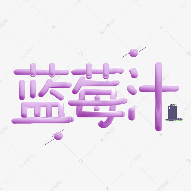 蓝莓汁字体创意设计矢量图