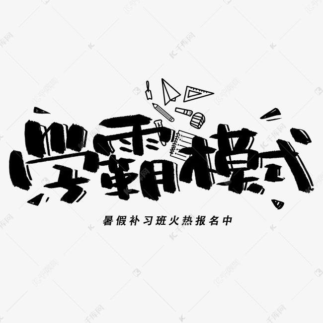 学霸模式手写黑色字体艺术字设计图片-千库网