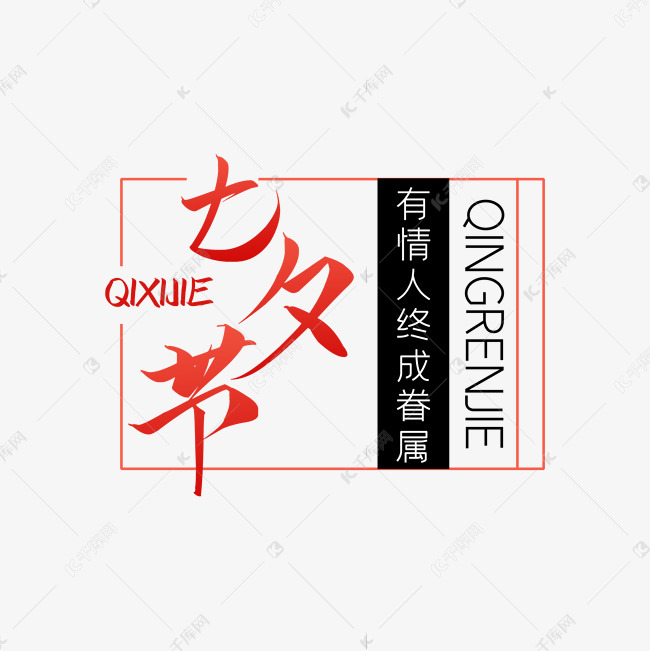 七夕节字体艺术字2019-06-11发布,千库艺术文字频道为七夕节字体艺术