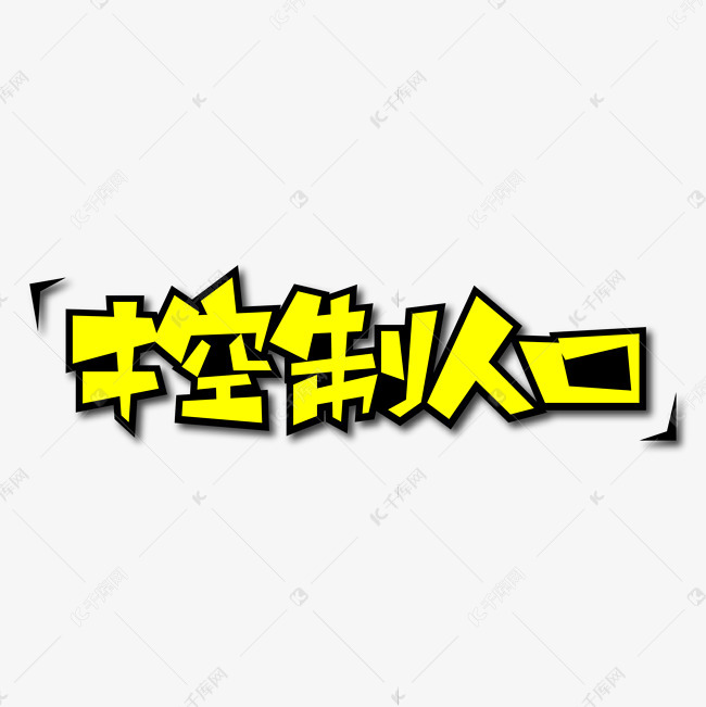 11发布,千库艺术文字频道为控制人口创意艺术字艺术字体提供免费下载