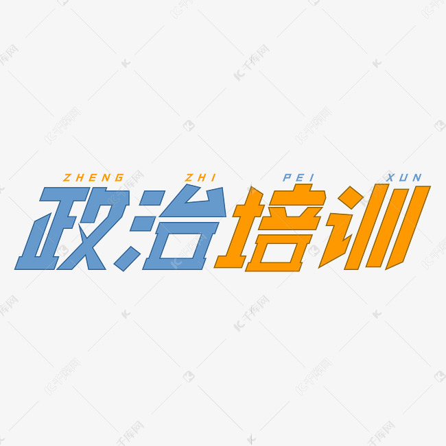 政治培训字体创意设计矢量图