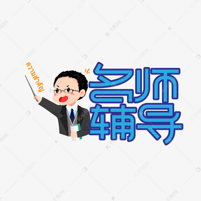 11739328)       字体来源:作者自己创作的艺术字体  名师辅导创意