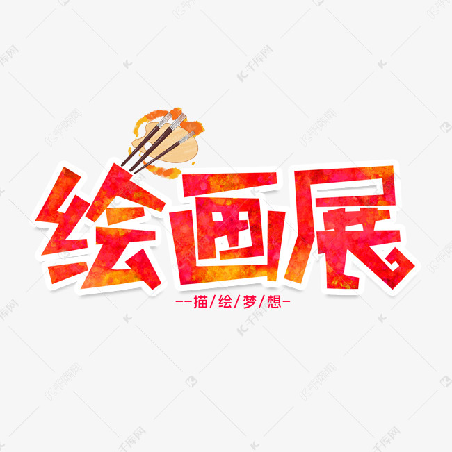 绘画展创意艺术字