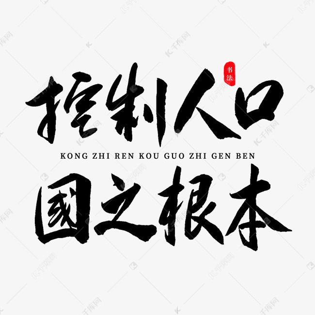 人口艺术字_人口普查艺术字(3)