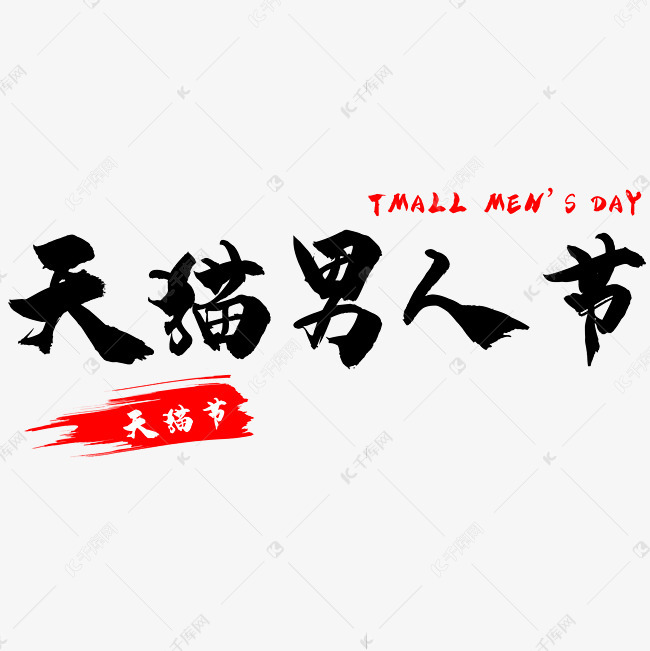 天猫男人节艺术字