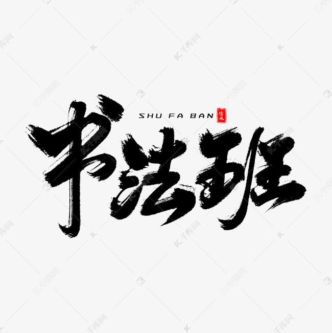 书法班毛笔字体艺术字设计图片-千库网