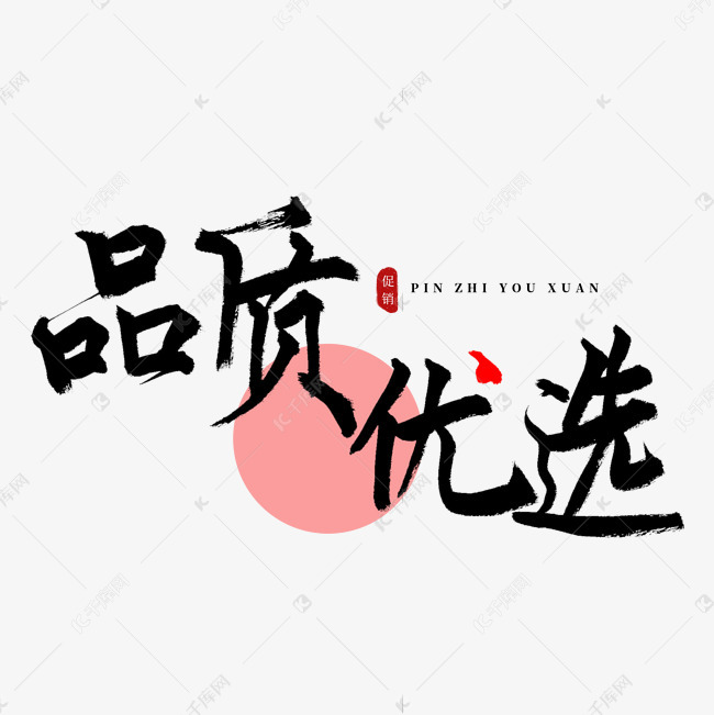 千库艺术文字频道为品质优选书法艺术字艺术字体提供免费下载