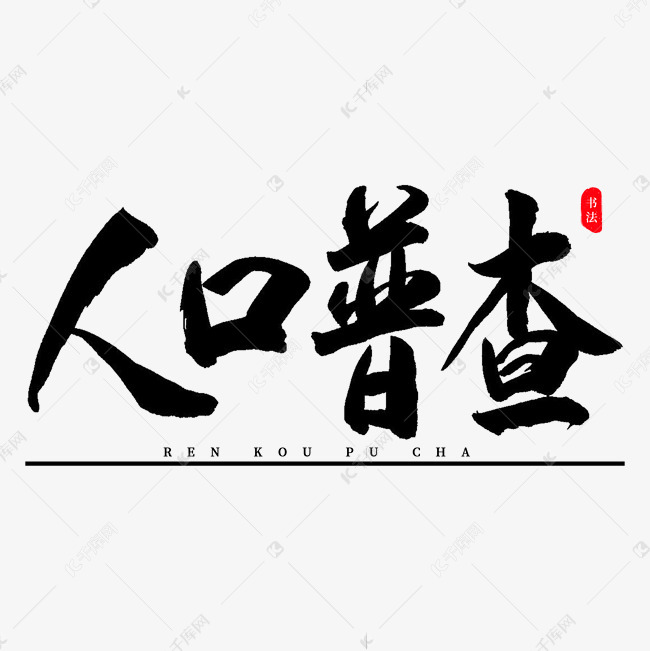 人口艺术字_人口普查艺术字