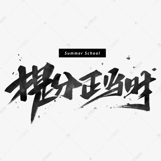 艺术字库 暑假班开始招生啦 提分正当时手写黑色字体提分正当时手写
