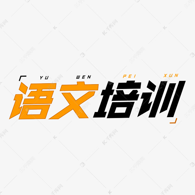 语文培训字体创意设计矢量图