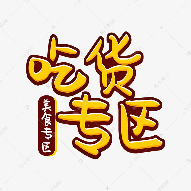 吃货专区美食家字体艺术字设计图片-千库网