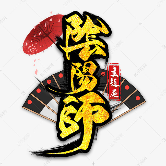 艺术字库 阴阳师 阴阳师毛笔艺术字 素材来源:千库网商用版权素材