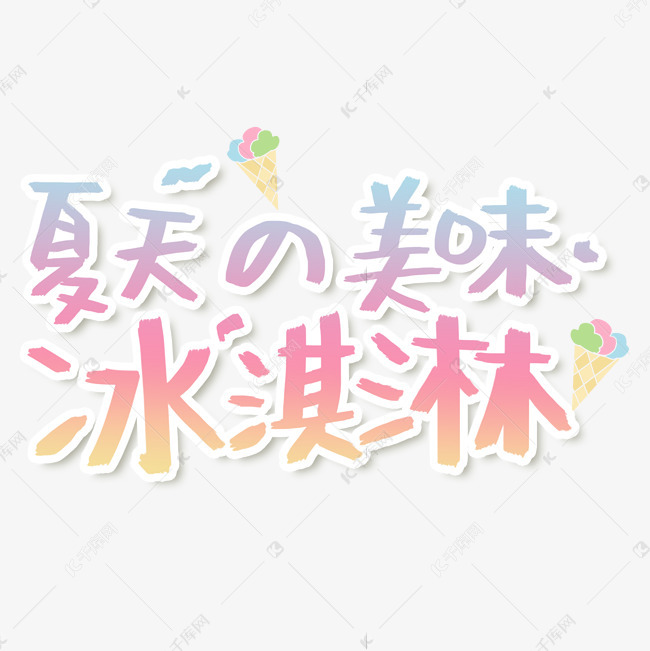 夏日美食冰激凌字体设计