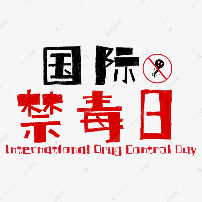 红色国际禁毒日手绘字体设计