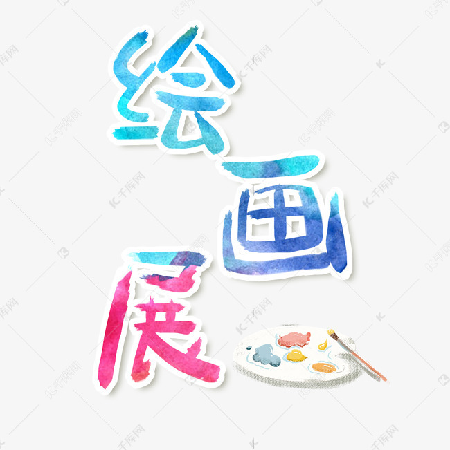各类绘画展字体设计