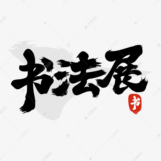 书法展毛笔字体设计