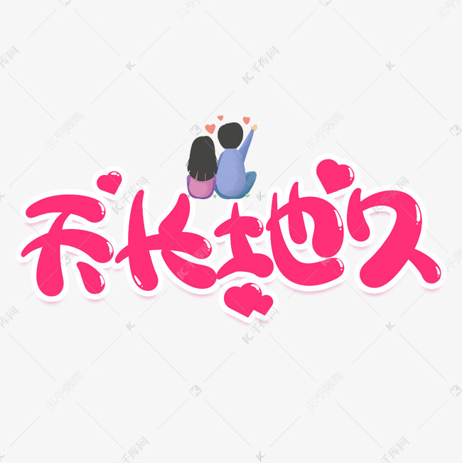 11695376)       字体来源:作者自己创作的艺术字体  天长地久创意