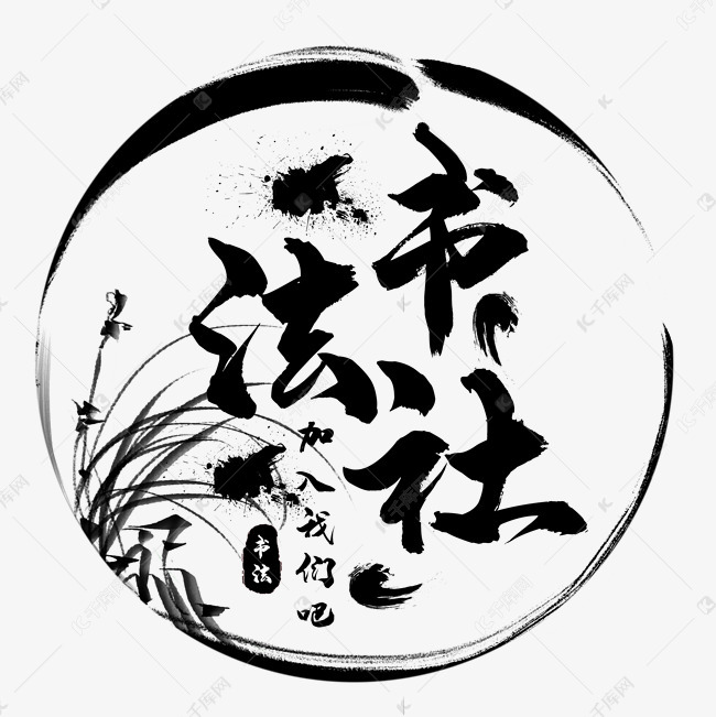 书法社艺术字