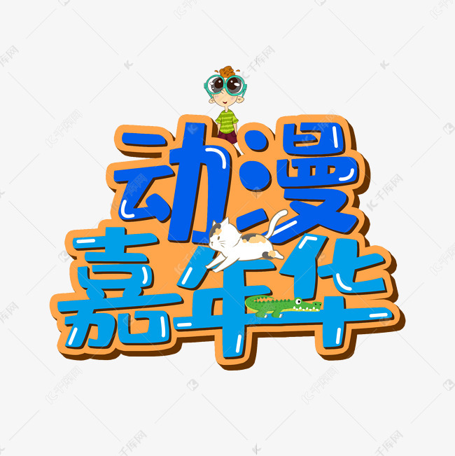 动漫嘉年华卡通艺术字