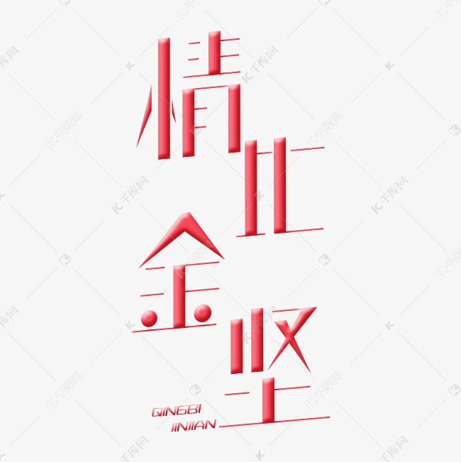 情比金坚字体创意设计矢量图