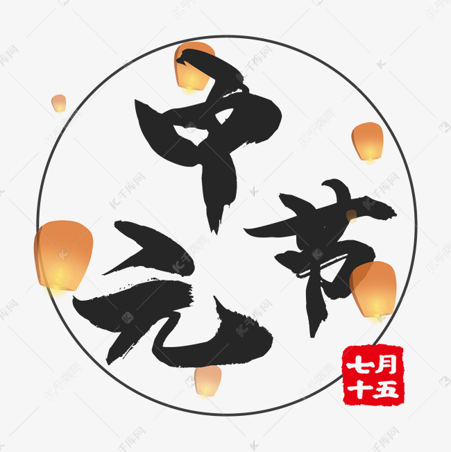 千库艺术文字频道为传统节日中元节艺术字体提供免费下载