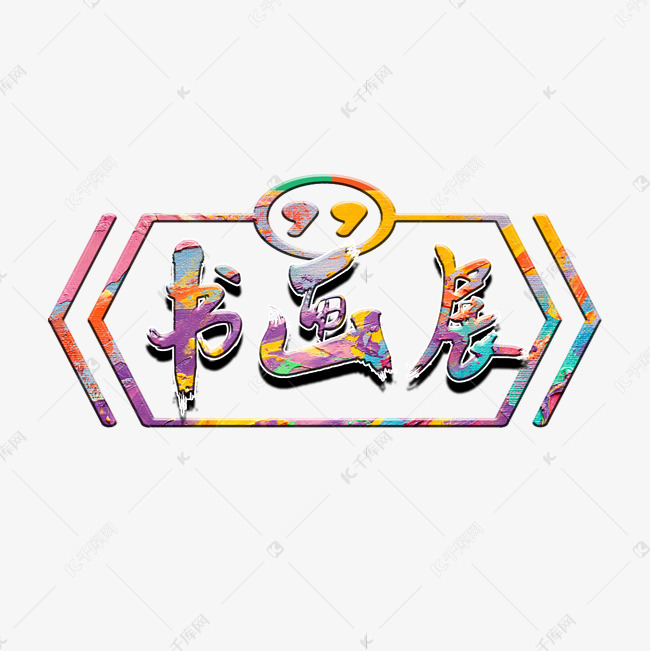 书画展艺术字艺术字体提供免费下载                    术字创意艺术