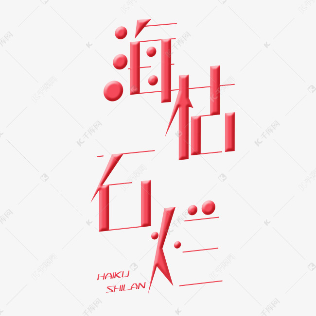 海枯石烂字体创意设计矢量图机械v字体需要的课程图片