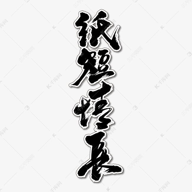 纸短情长艺术书法字