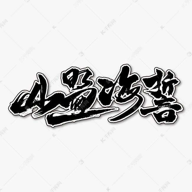 千库艺术文字频道为山盟海誓艺术书法字艺术字体提供免费下载