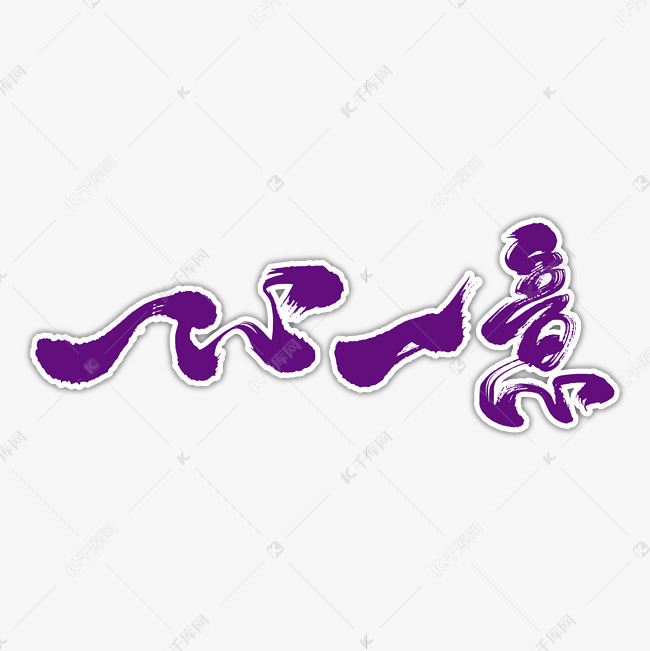 一心一意艺术书法字