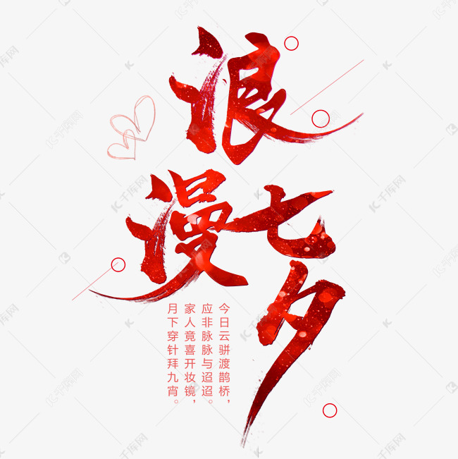 千库艺术文字频道为浪漫七夕艺术字艺术字体提供免费下载