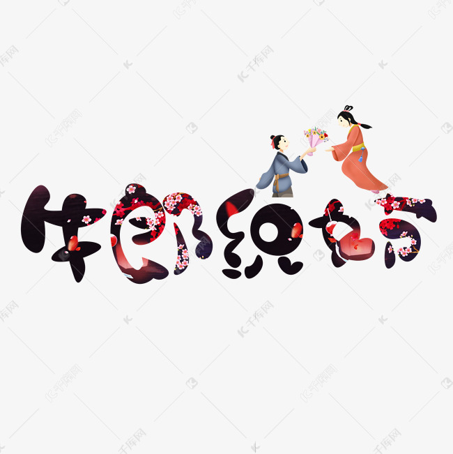 牛郎织女节彩色卡通艺术字艺术字设计图片-千库网