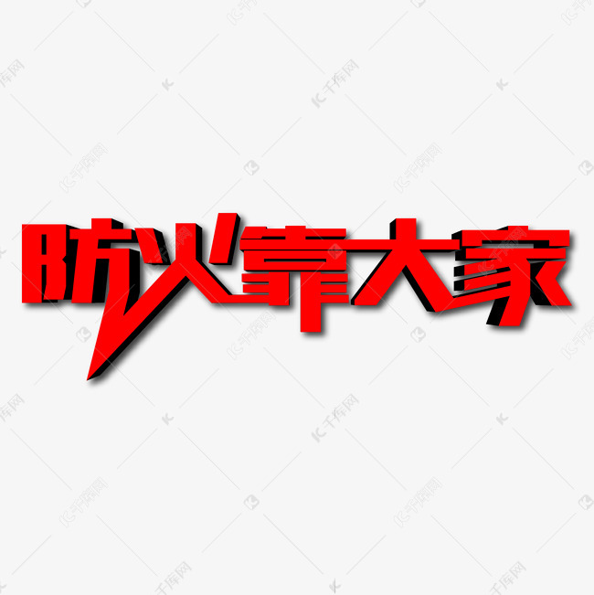 防火靠大家创意艺术字
