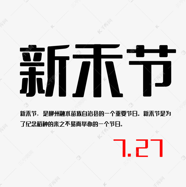 27新禾节艺术字设计图片-千库网