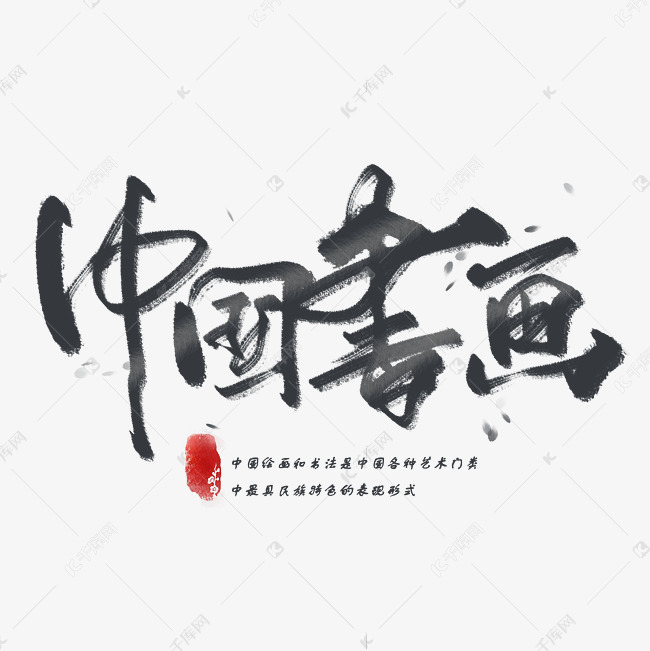 中国书画手写毛笔字体艺术字设计图片-千库网